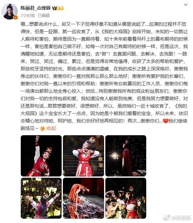 #和陈丽君继续剧场相见#【#陈丽君发文告别我的大观园一巡#】7月27日，越剧《我