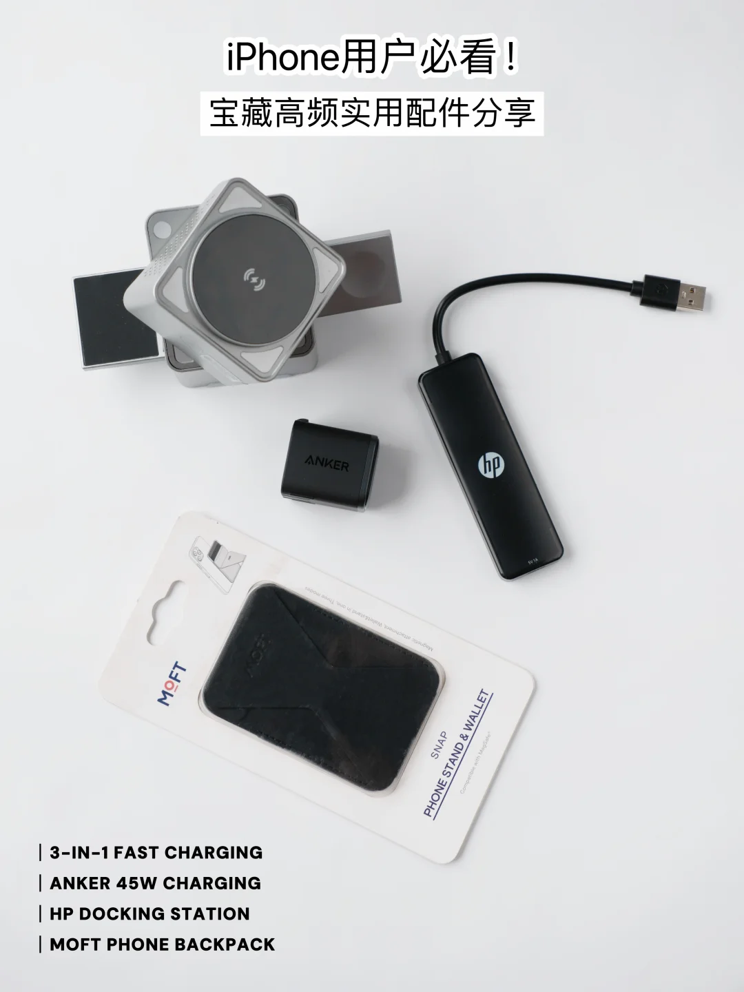 iPhone用户必看📱宝藏高频实用配件