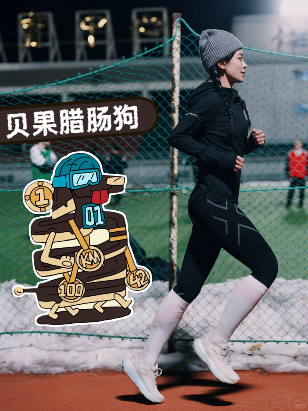 贝果腊肠狗报道｜冬训成绩怎么越跑越慢