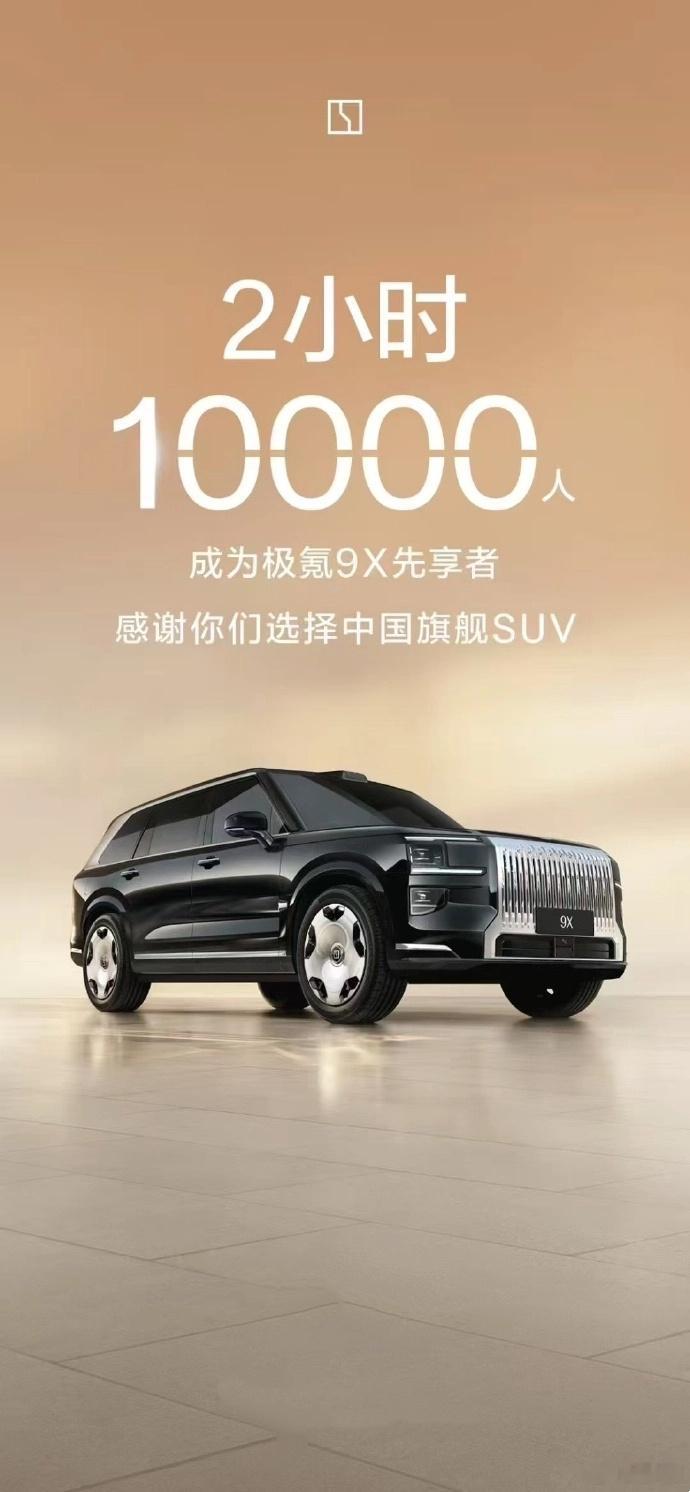 极氪：极氪9X 的2小时盲订数量已经达到5位数[并不简单] 极氪9X重新定义旗舰