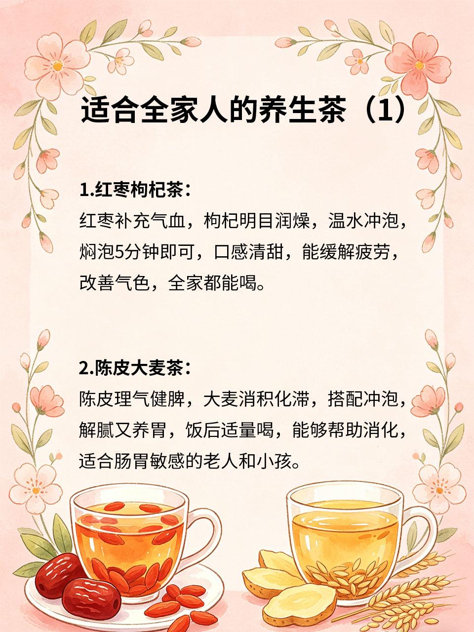 自制养生茶，全家都适合喝
家常养生茶无需复杂食材🍂，温和不刺激💞，男女老少都