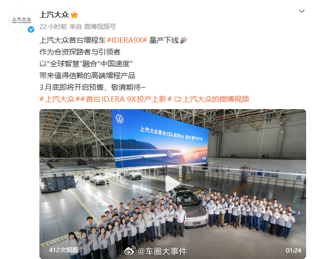 上汽大众首台增程车量产下线3月10日，官方宣布首台增程车ID. ERA 9X量产