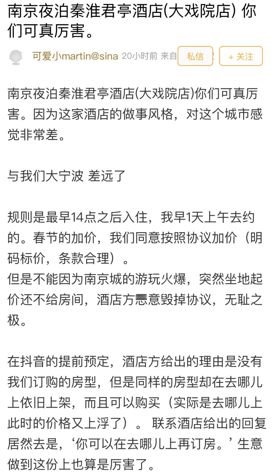 【春节出行被坑！ 宁波女子预订南京一酒店却被拒绝入住  ，网友：春节涨价了，酒店