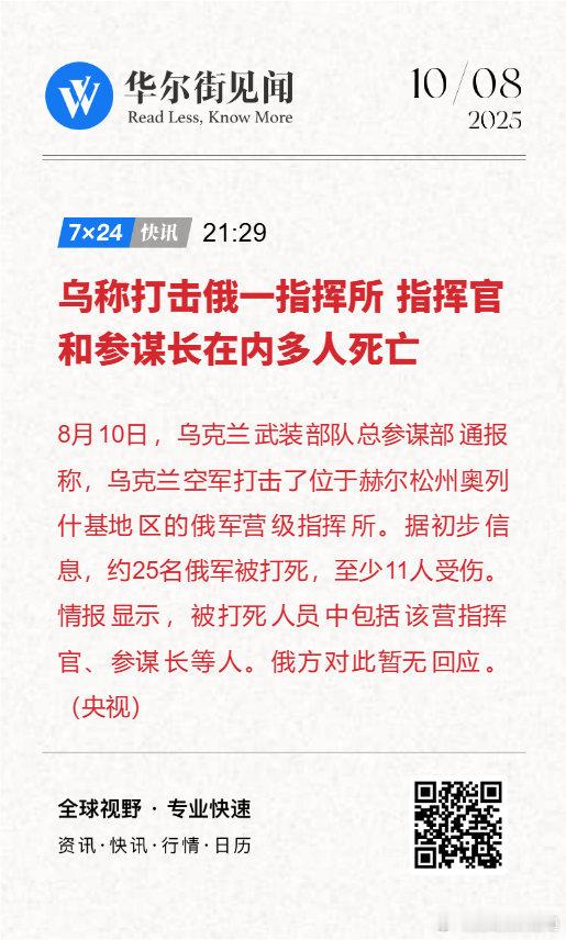 【乌称打击俄一指挥所 指挥官和参谋长在内多人死亡】 央视同步报道俄乌双方战况，既