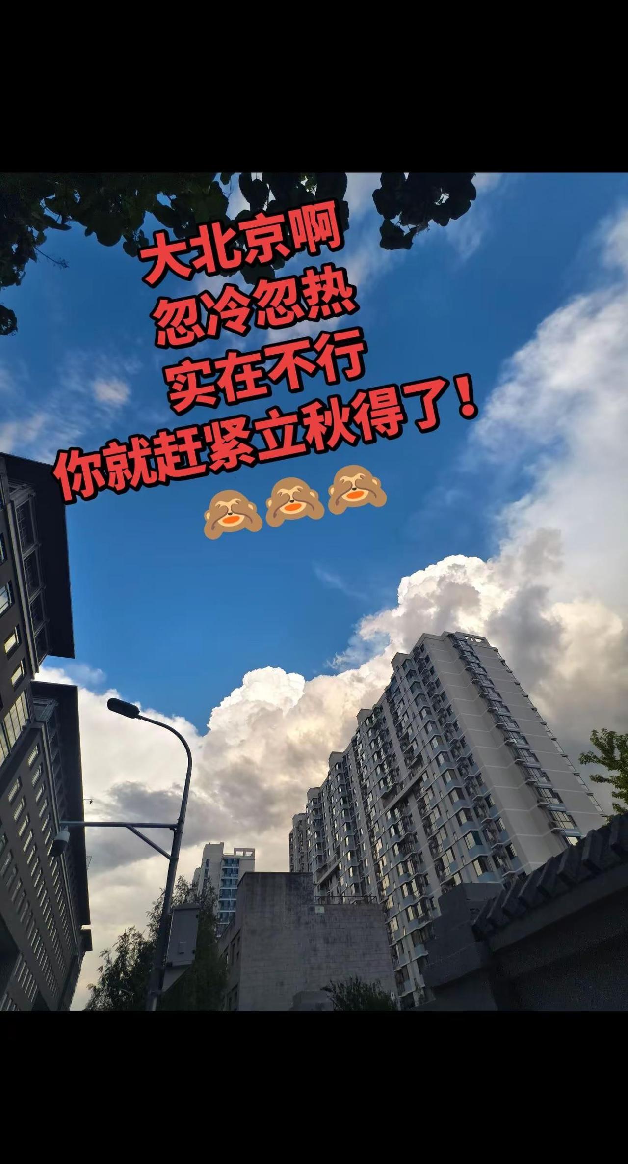 大北京啊忽冷忽热实在不行你就赶紧立秋得了。光影交错的城市天际线 云与城市 城市暮