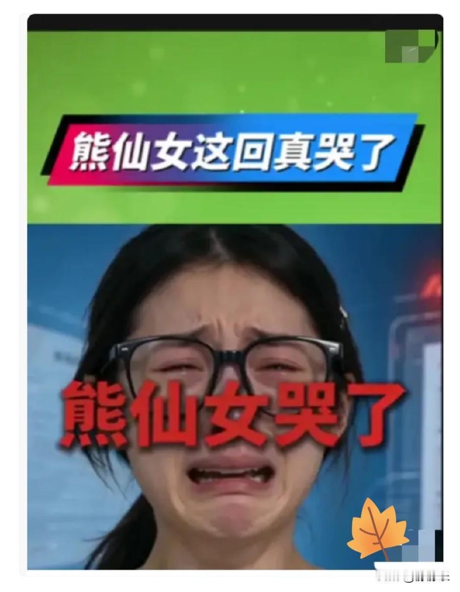 熊仙女哭了。
真哭了。

马来西亚校方回应：
重新考核新生素质，情况属实，可能不