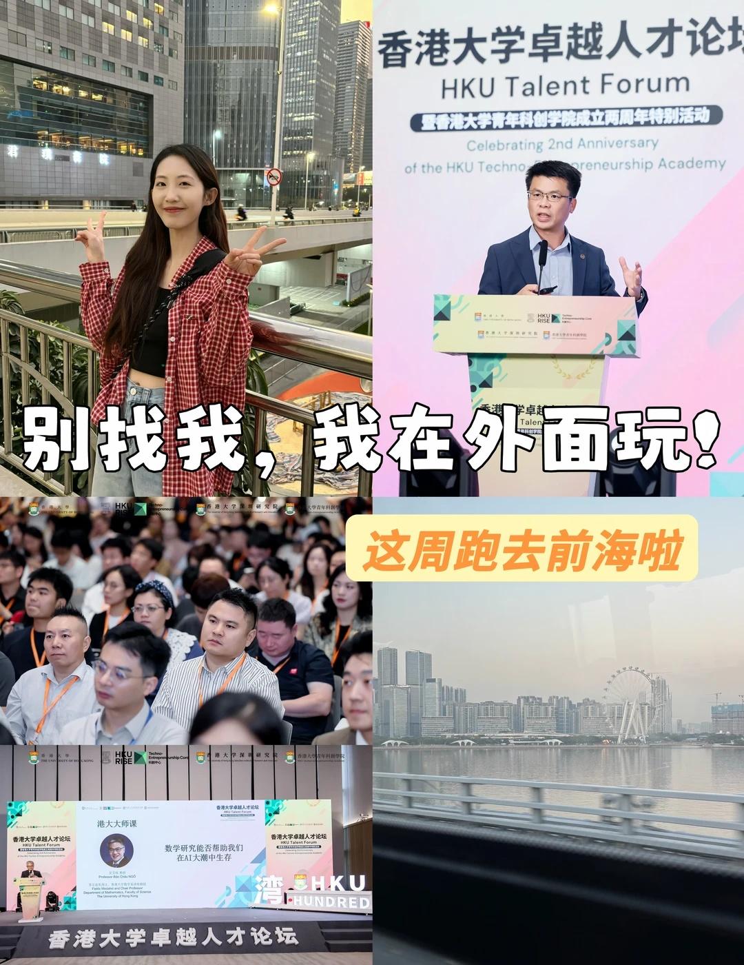 周六别找我，我去前海听了一场港大论坛
9月5日（上周六），专程去了趟深圳前海深港