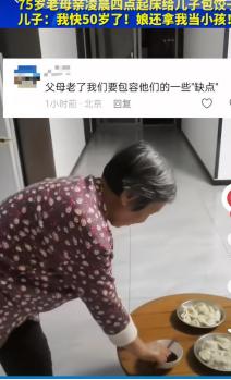 看哭了！10月17日的早晨，一75岁的母亲早早地就起来给快50的儿子包饺子，网友