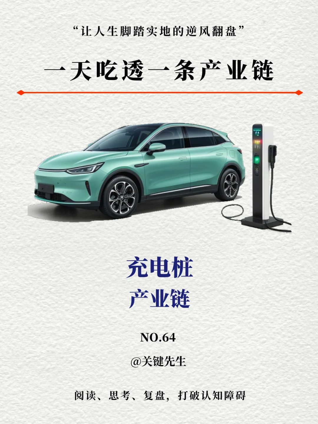 一天吃透一条产业链 NO.64 充电桩产业链