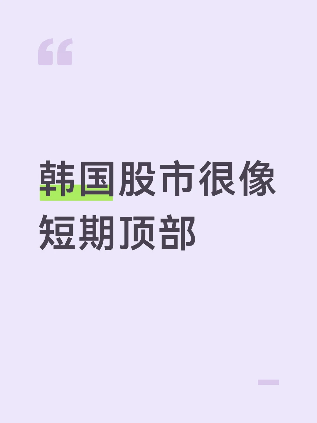 韩国股市很像短期顶部