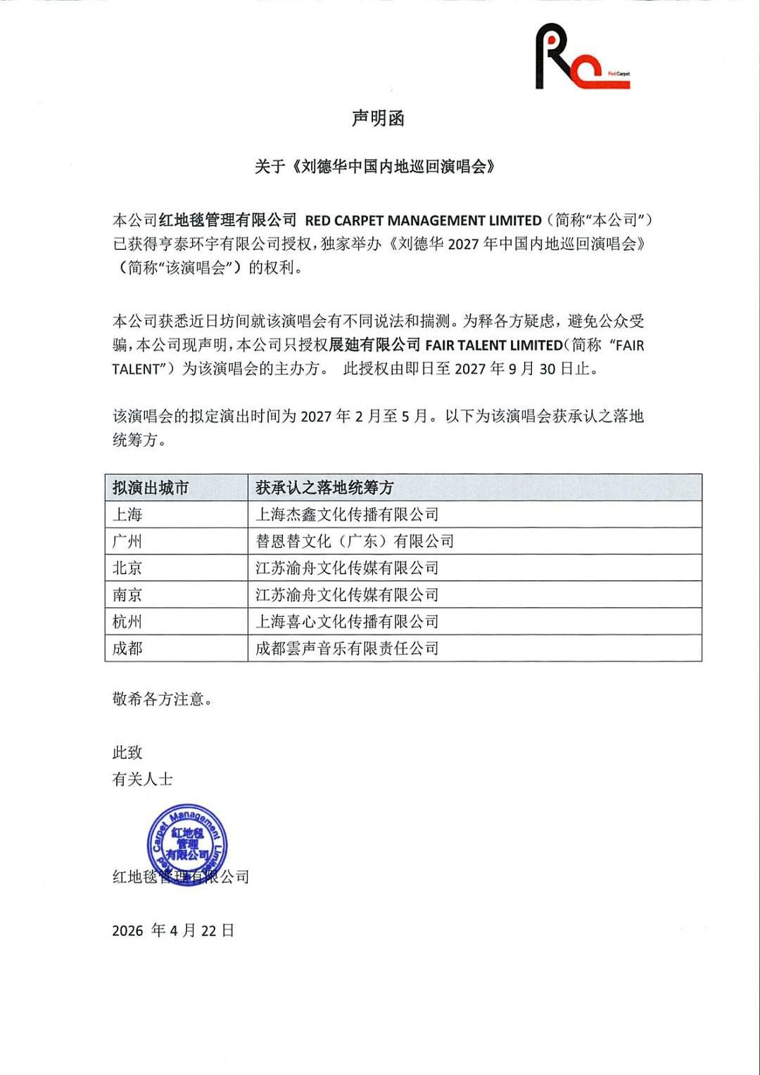 等了三年，刘德华2027年的内地巡演总算有谱了！
红地毯公司刚拿到授权，直接发声