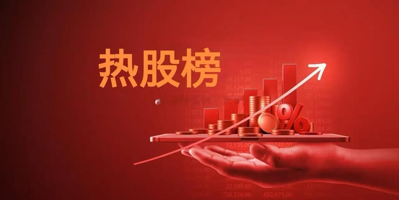 10元以下热股飙升榜TOP30第一名，红宝丽，9.51元第二名，盈方微，9.35