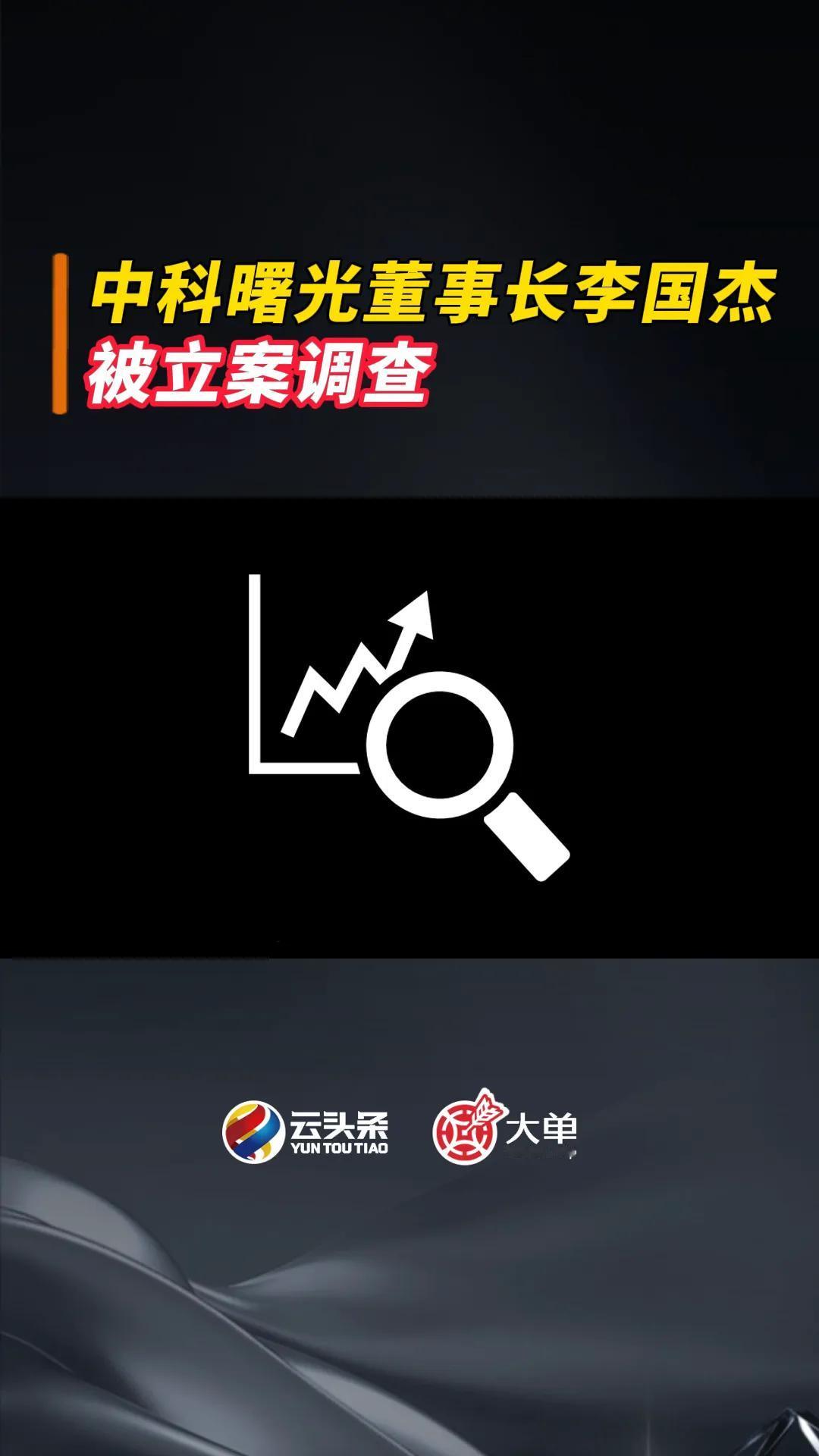 中科曙光董事长李国杰：被立案调查