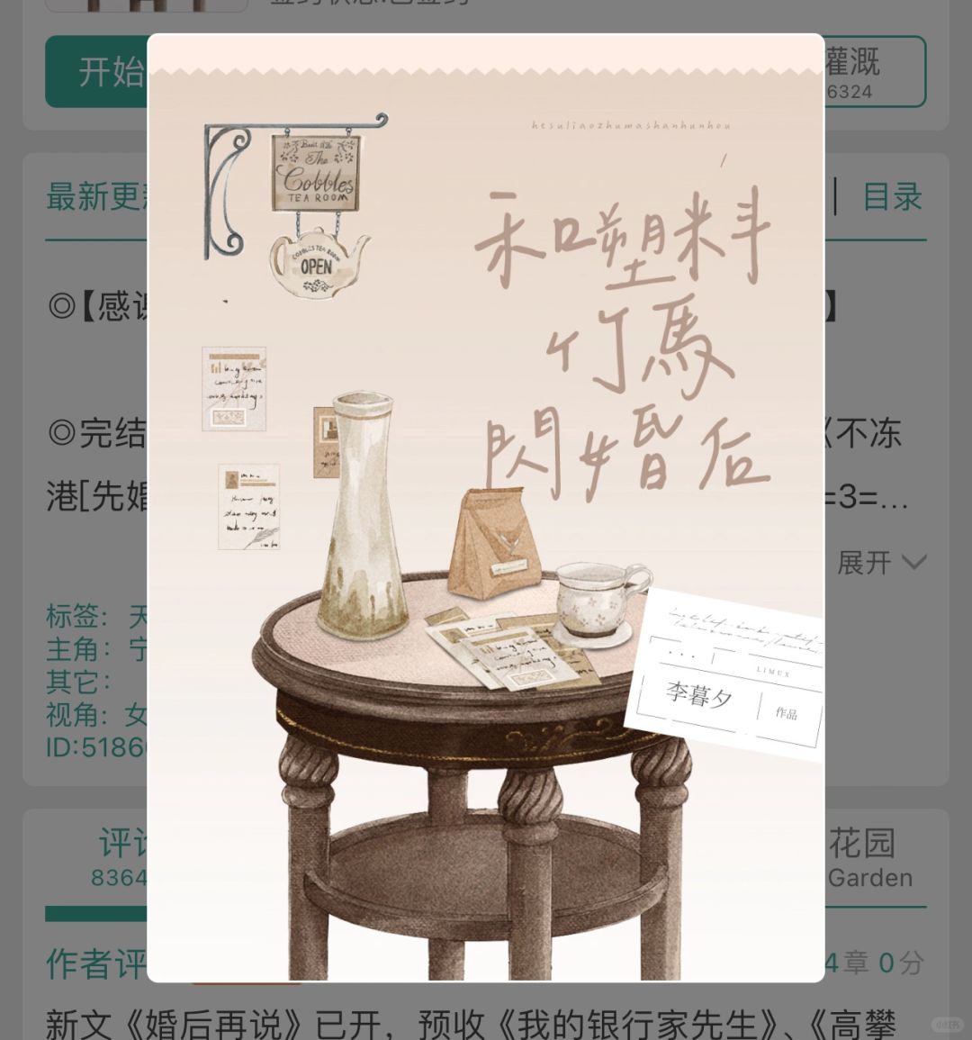 No.83 和塑料竹马闪婚后
作者：李暮夕
📝我真的觉得李暮夕这本是真的很好看...