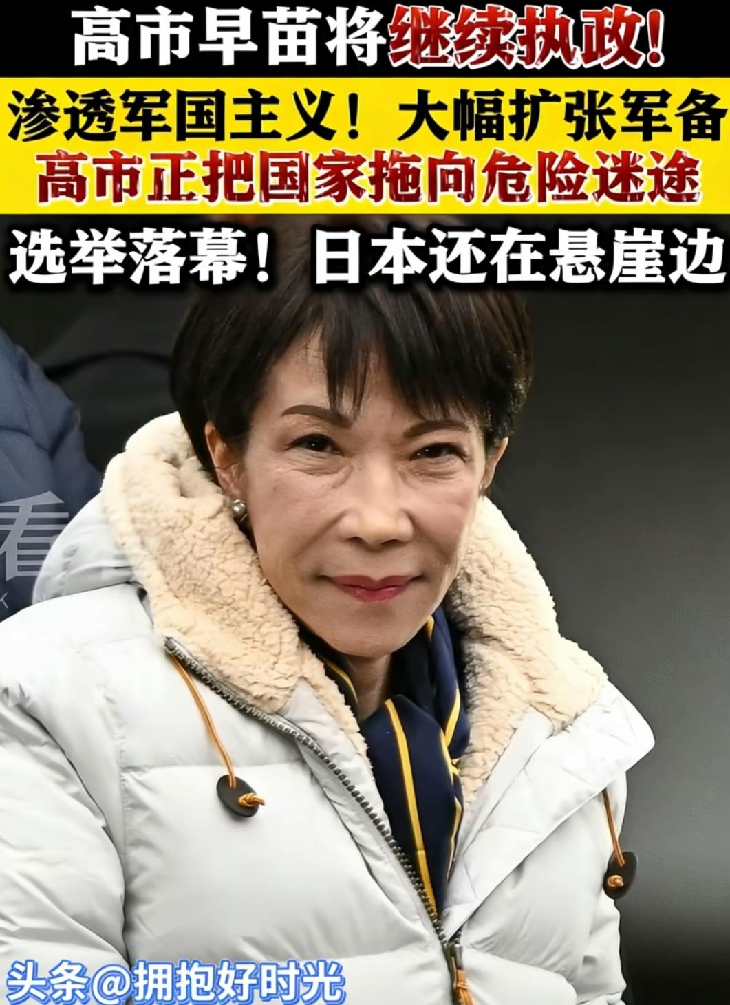 高市早苗大胜！日本修宪破局，东亚局势生变
 
2月8日，日本众议院选举尘埃落定！