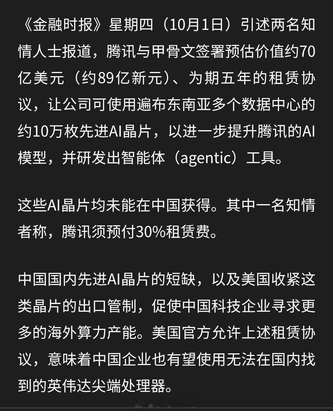 70亿美元，租算力，10万卡，关键是腾讯租赁，东南亚的数据中心。 ​​​