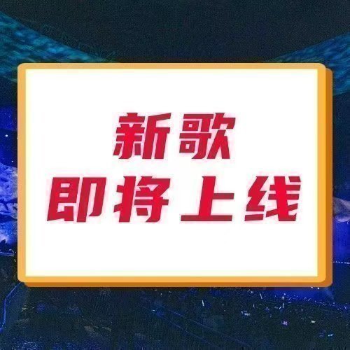 周深  📣新歌即将上线📣米米们还有一会，又一首深深的新歌要来喽！记得来接新歌