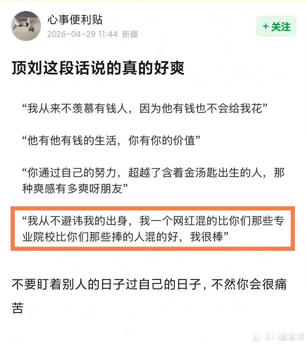 刘宇宁直播说从不避讳自己的出身，“我一个网红混的比你们那些专业院校的都好，我很棒