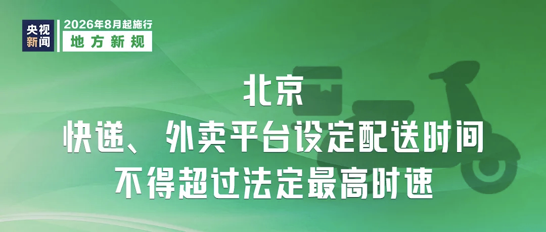 关键在落实《北京市快递、外卖行业非机动车管理办法（试行）》 8月1日起施行，要求