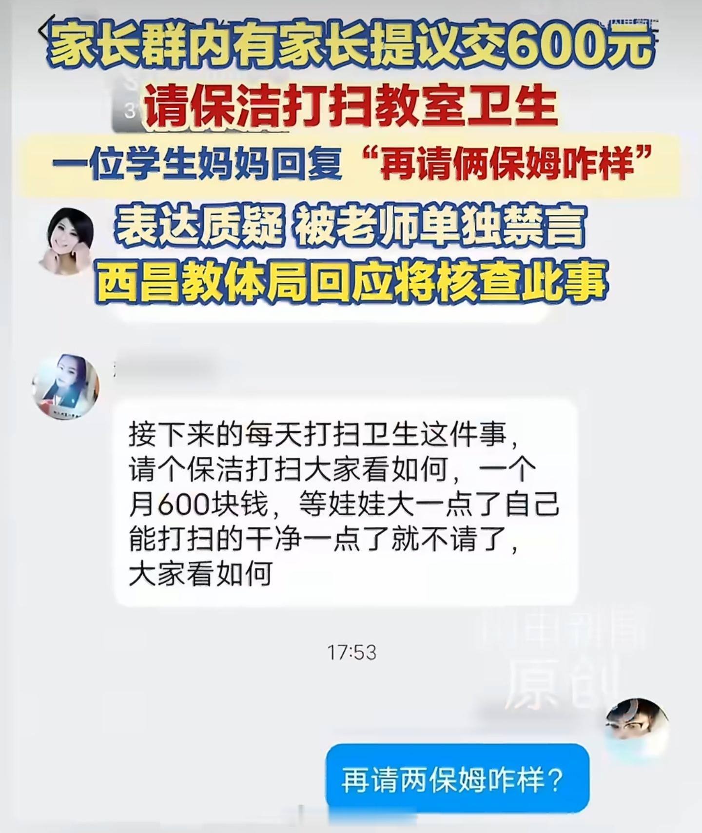 家长质疑花钱请保洁被老师禁言一年级新生家长群内，有家长提议交600元请保洁打扫教