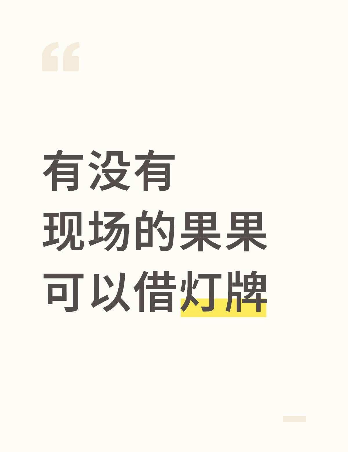 有没有现场的果果可以借灯牌（A7 5 24）成毅成毅超酷盛典
