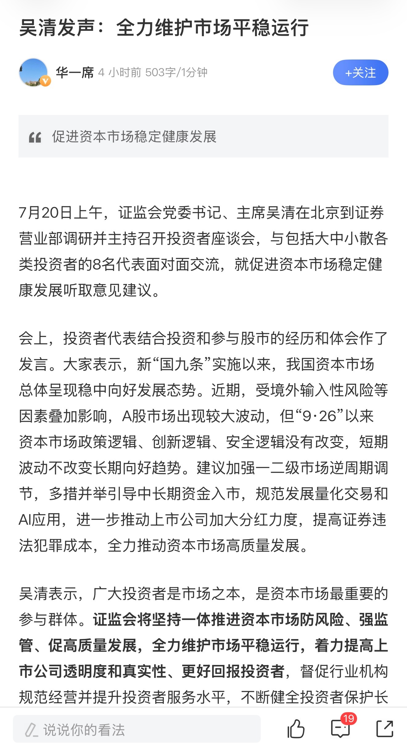 吴清发声：全力维护市场平稳运行A股