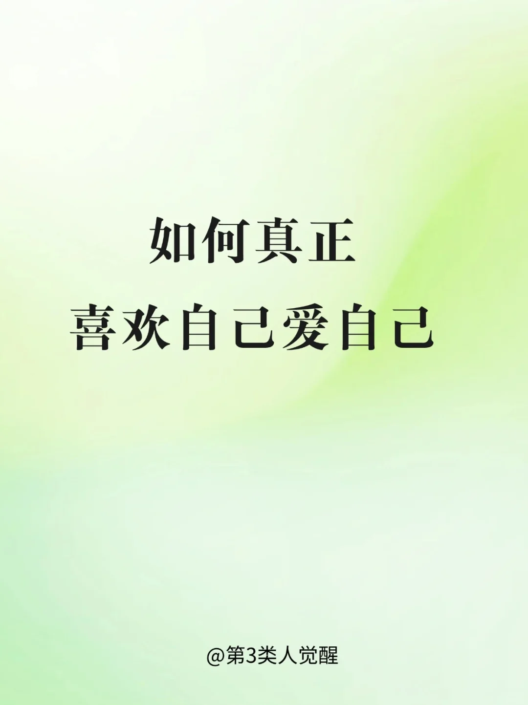 爱自己是终身浪漫的开始
