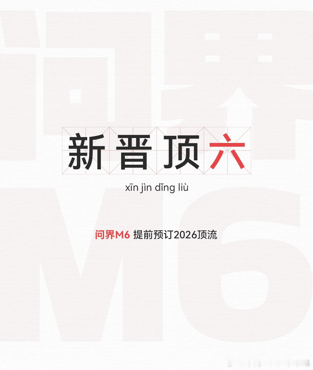 2026 6666  问界m6 “马上”登场预测必爆 不带猜的智慧出行体验问界