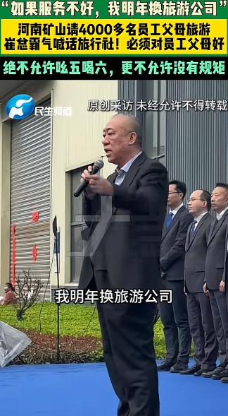 活该人家崔培军挣大钱啊！就在刚刚，崔总安排旗下4000多员工父母旅游，出发前霸气