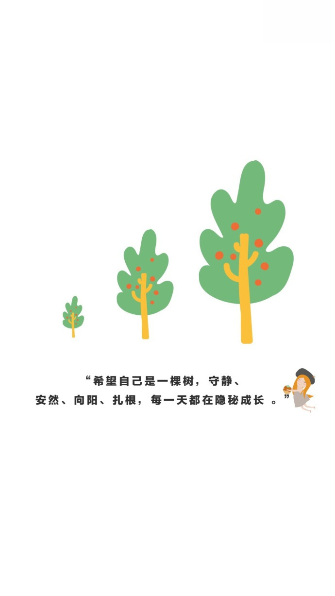 希望自己是一棵树，守静、安然、向阳、扎根，每一天都在隐秘成长。  