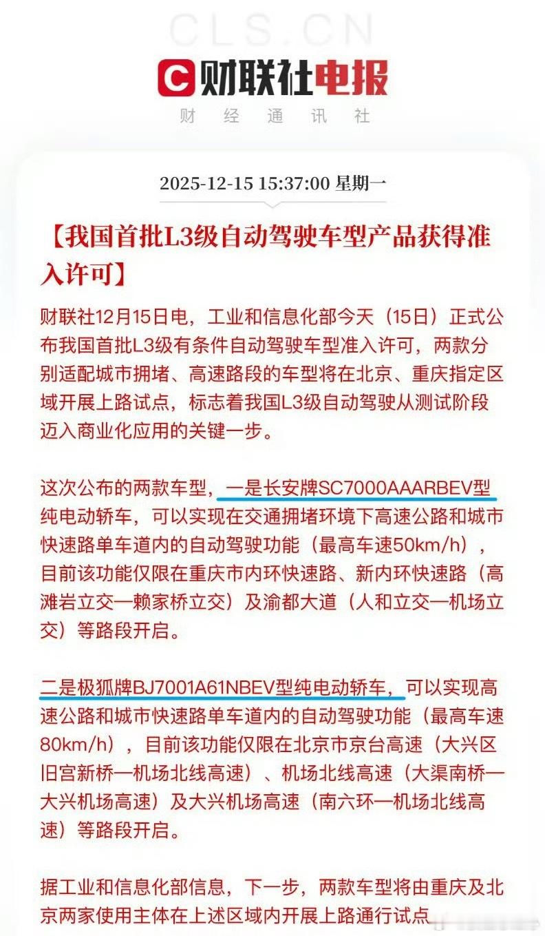 两家车企获批开展L3试点。 L3我国首批L3自动驾驶车型获准入许可