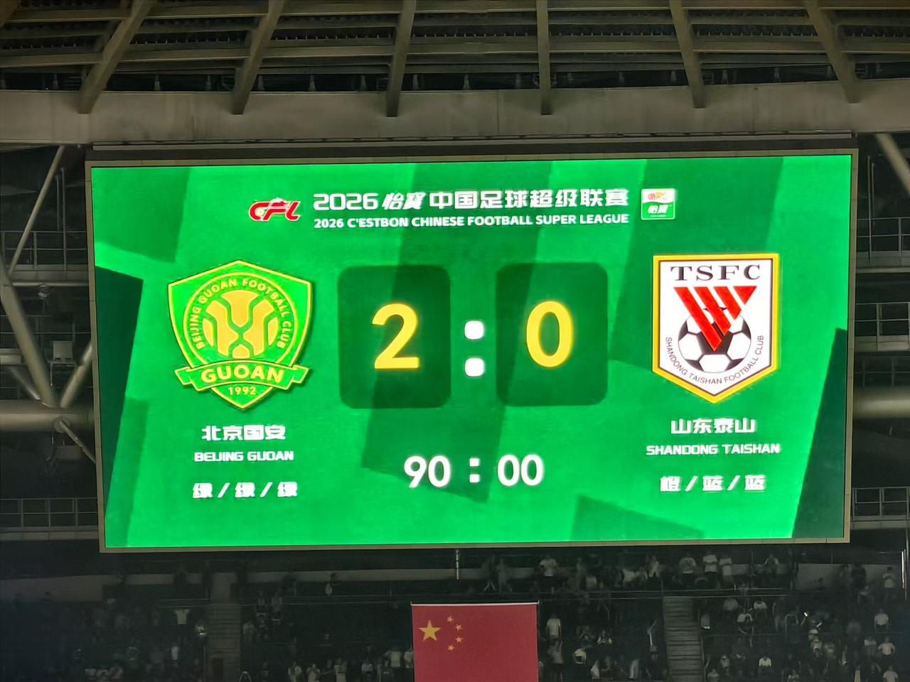 北京国安 vs 山东泰山，现场观众人数突破5.6万！🏆🎉中超国安队 足球现场