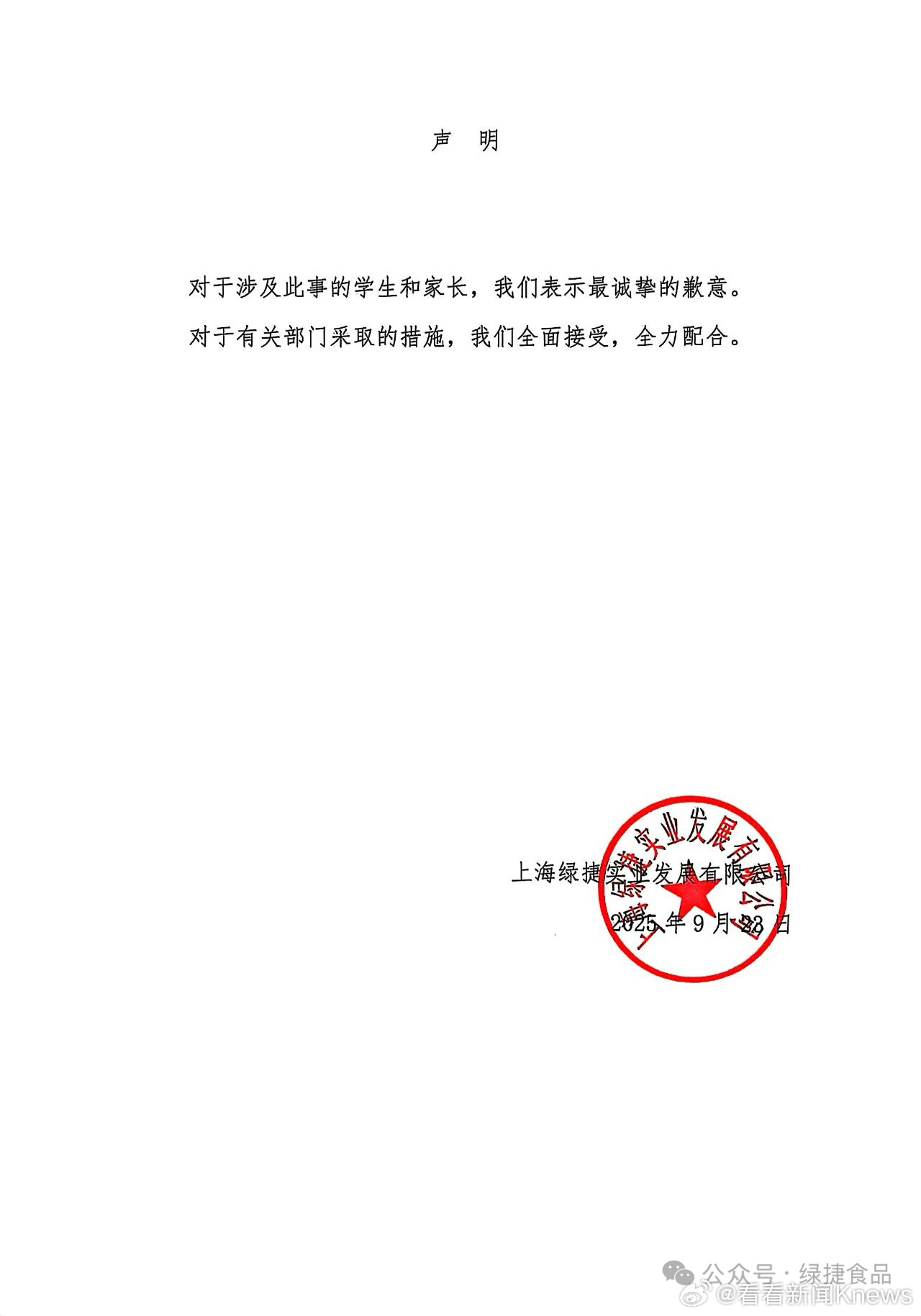【#绿捷发布致歉声明#】9月23日晚，绿捷食品发布声明：对于涉及此事的学生和家长