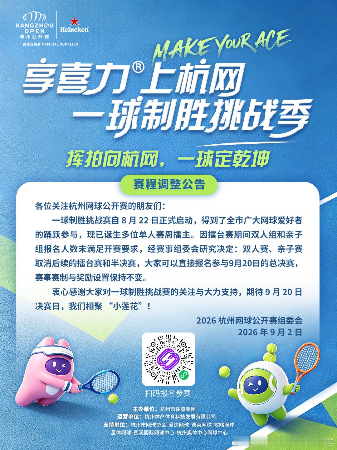 【赛程调整公告｜享喜力 上杭网 一球制胜挑战季】各位关注杭州网球公开赛的朋友们：