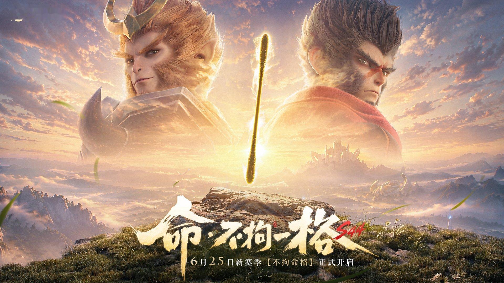 王者新赛季已经定档6月25日，好期待呀王者荣耀王者S44赛季定档6月25日