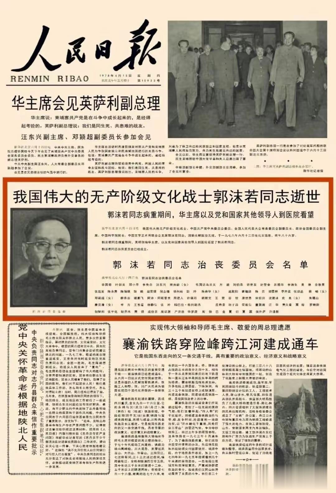 1978年6月，一代文豪郭沫若逝世