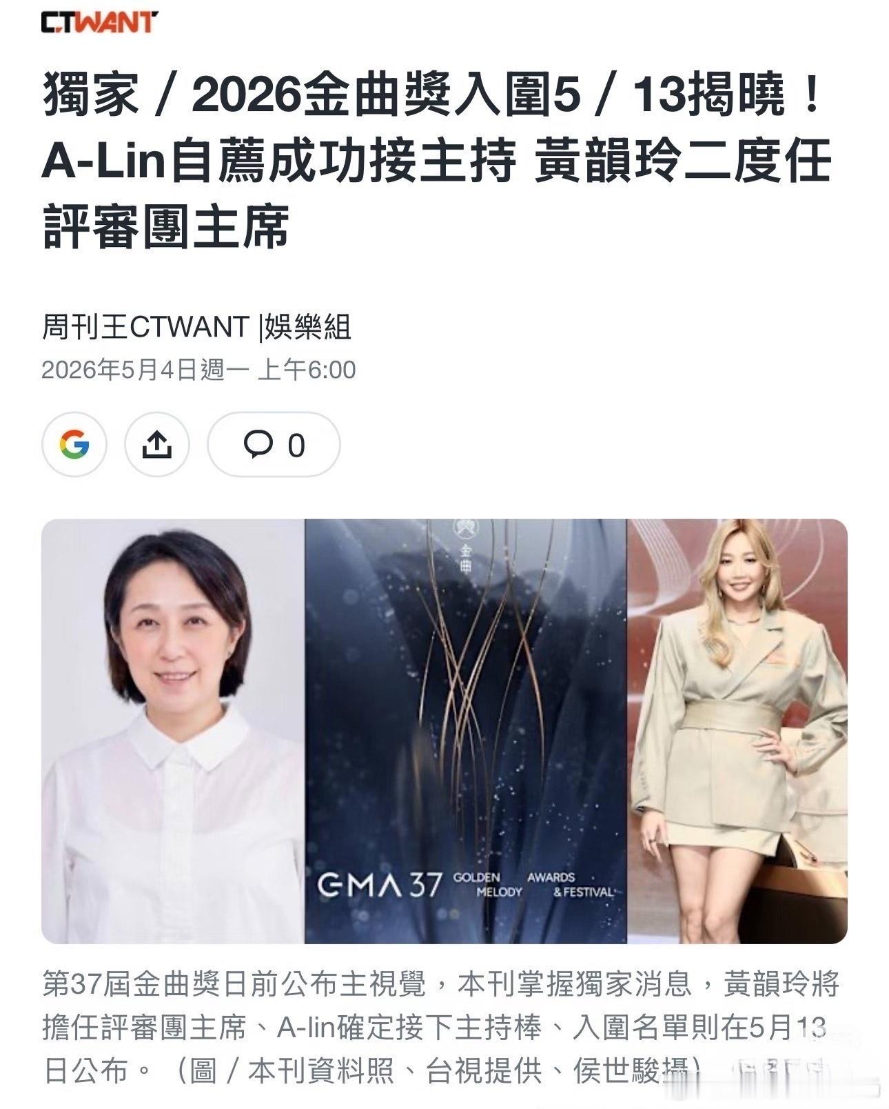 ALin想要ALin得到，金曲奖主持确认。另外黄韵玲将担任本届金曲奖评审团主席。