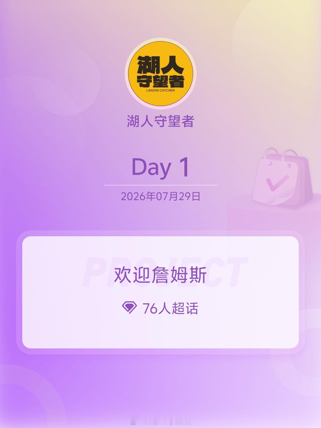 在播客节目中谈到联盟中最让自己感到振奋的现象时，勒布朗-詹姆斯表示，没有什么比见