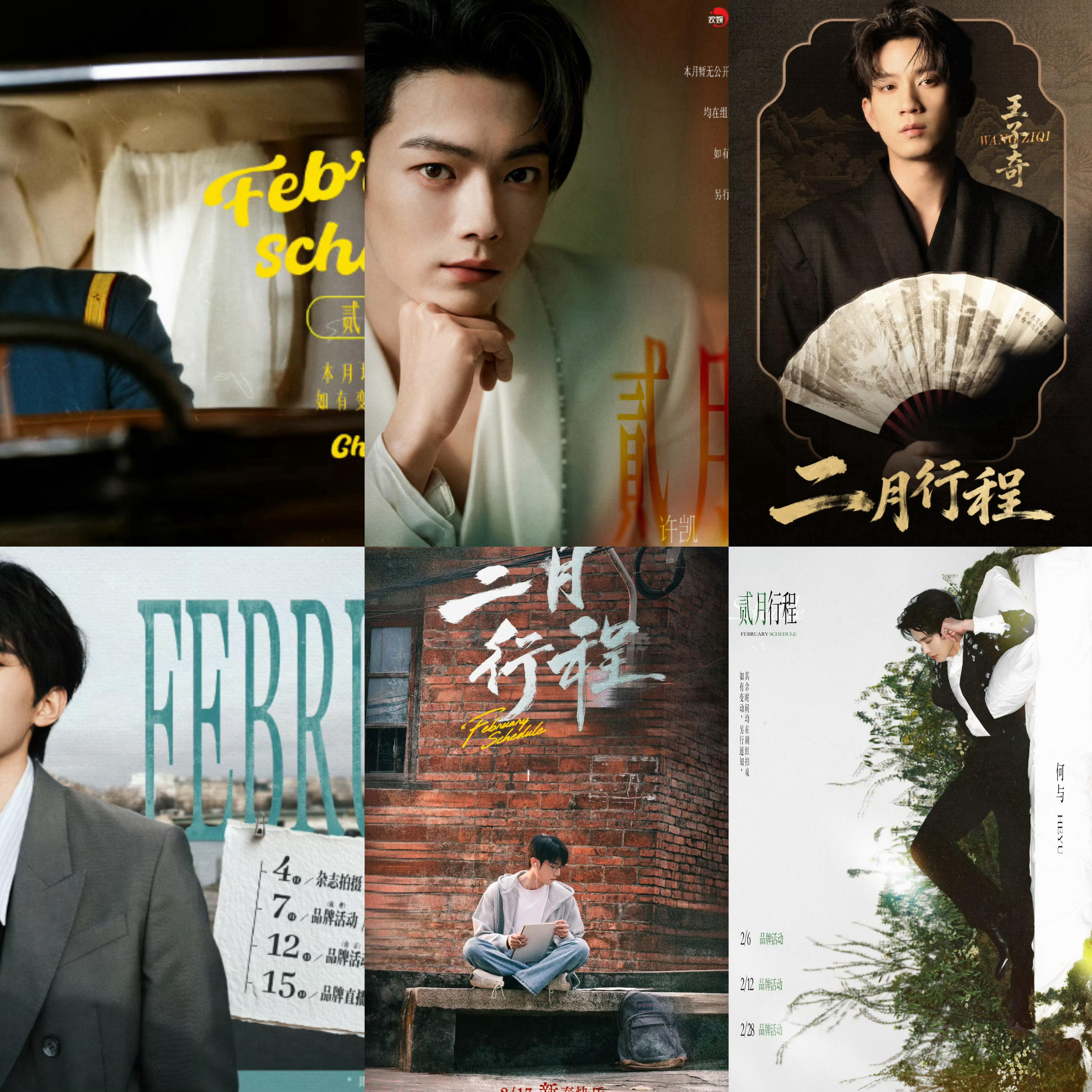 各位艺人朋友的二月行程图来了：白鹿 陈都灵 李一桐 王鹤棣 王星越 李昀锐敖瑞鹏