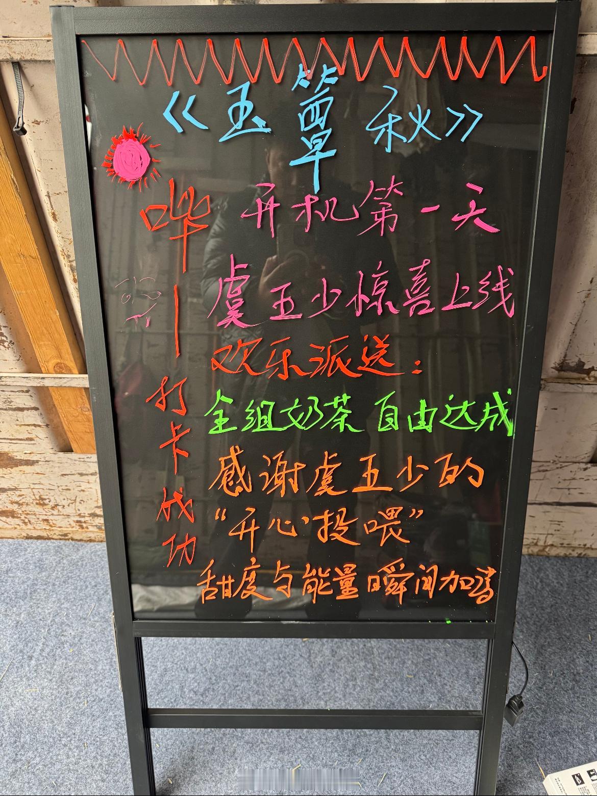 《玉簟秋》B组开机第一天，人帅心善丞磊请全组喝奶茶丞磊虞昶轩