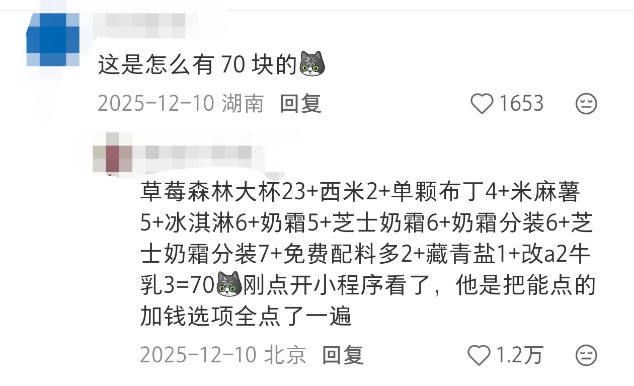 能量加加加加到厌倦 什么奶茶要70元一杯？！ 