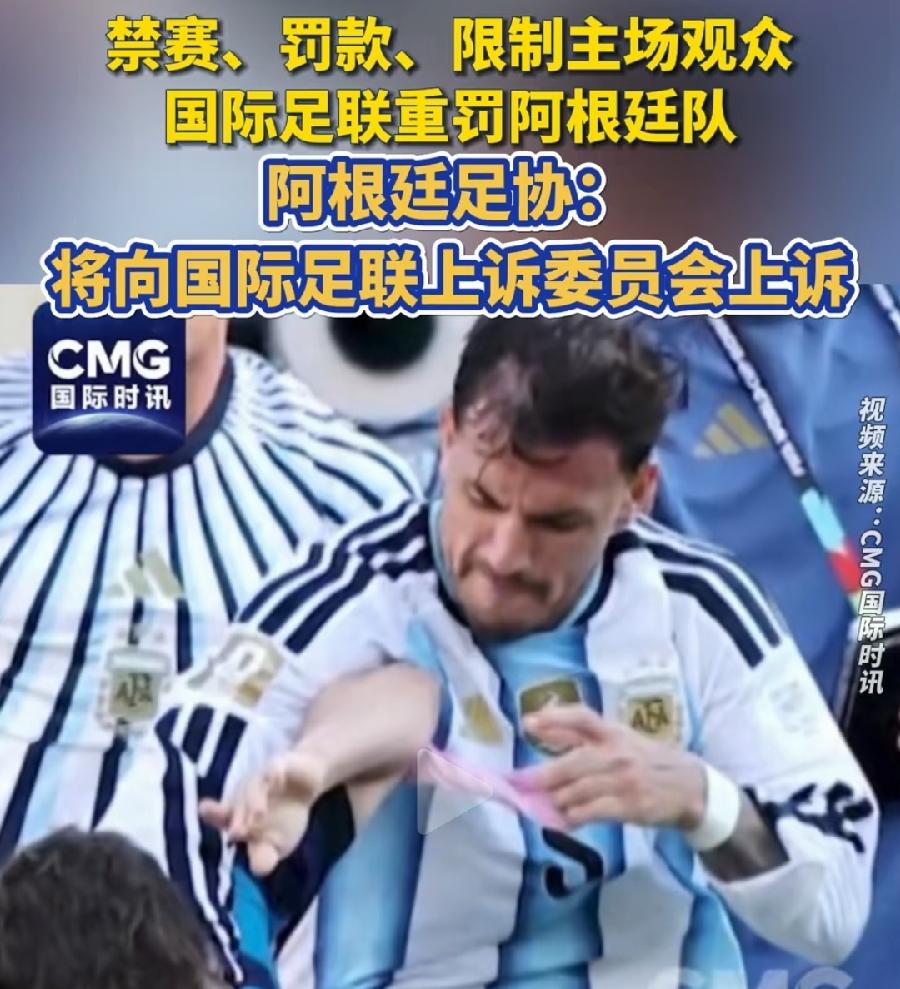 阿根廷足协还上诉？还要一点脸吗？
裁判多场比赛偏袒，没取消阿根廷队的亚军就不错了