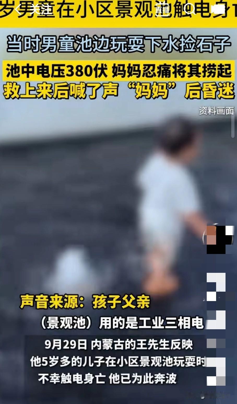 “家人们，看到这个真的太揪心了！内蒙古一个5岁男童在小区景观池玩，结果池中是38
