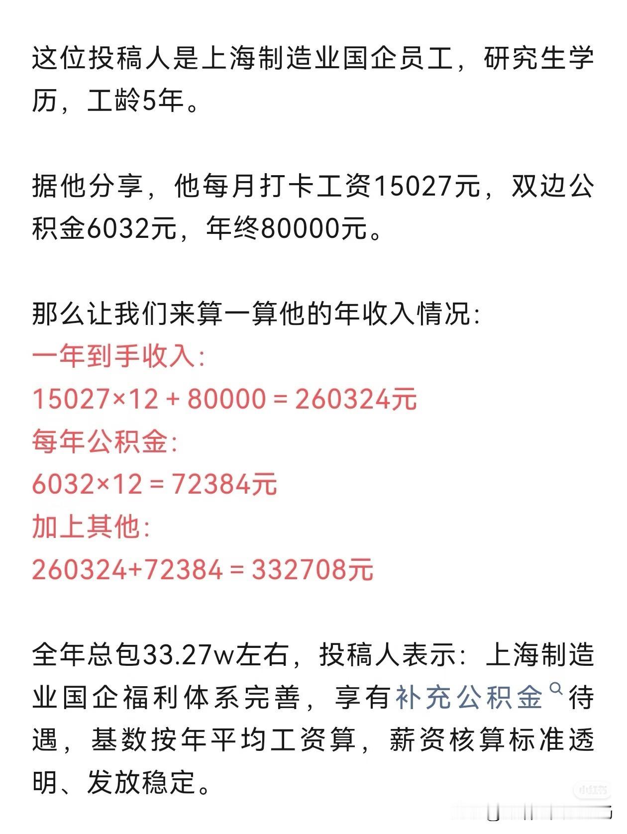 上海制造业国企5年研究生薪资真实水平，总包33万是什么体验
 
刷到一位上海制造