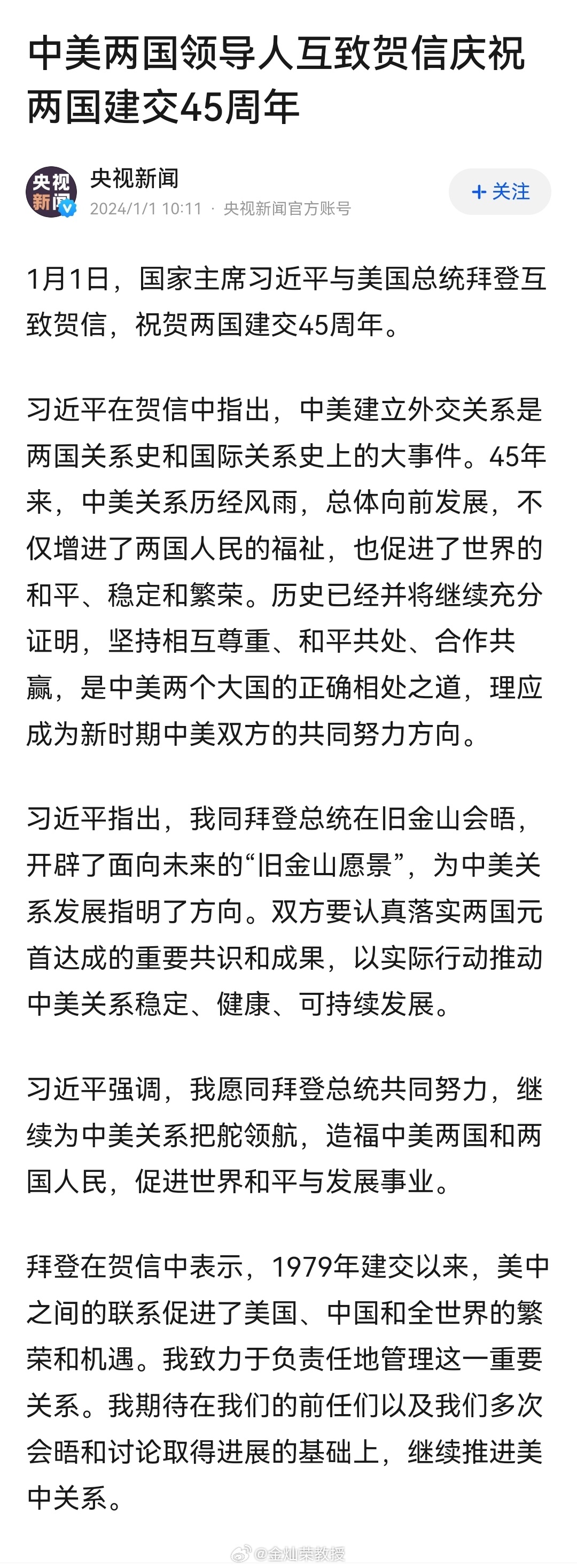 中美两国领导人互致贺信庆祝两国建交45周年 ​​​