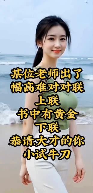 你太有才了，没有大学文凭很难对出下联。
上联：书中有黄金。
下联：才子佳人请赐教