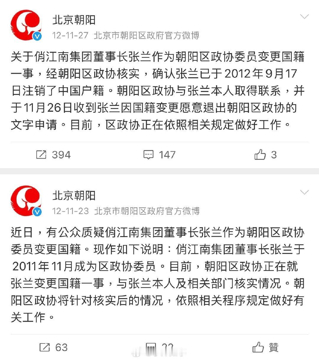 北京朝阳曾发布博经证实张兰注销户籍，变更国籍一事。  