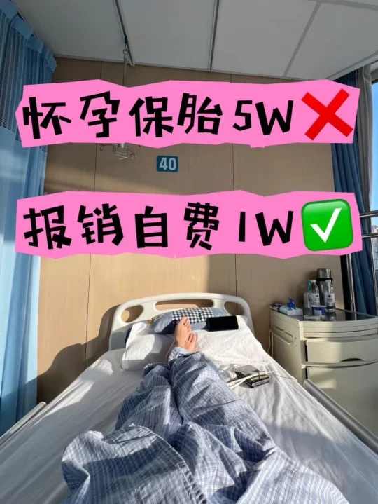 别等住院才知道❗保胎5W，报销后自费1W💰