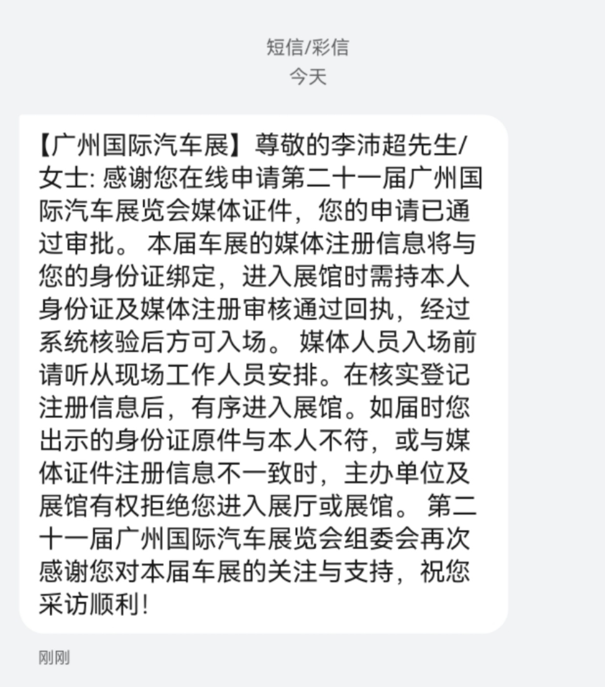 临睡前收到了申请通过的短信，悬着的心放下了，明天向南出发！广州车展参上！  ​​