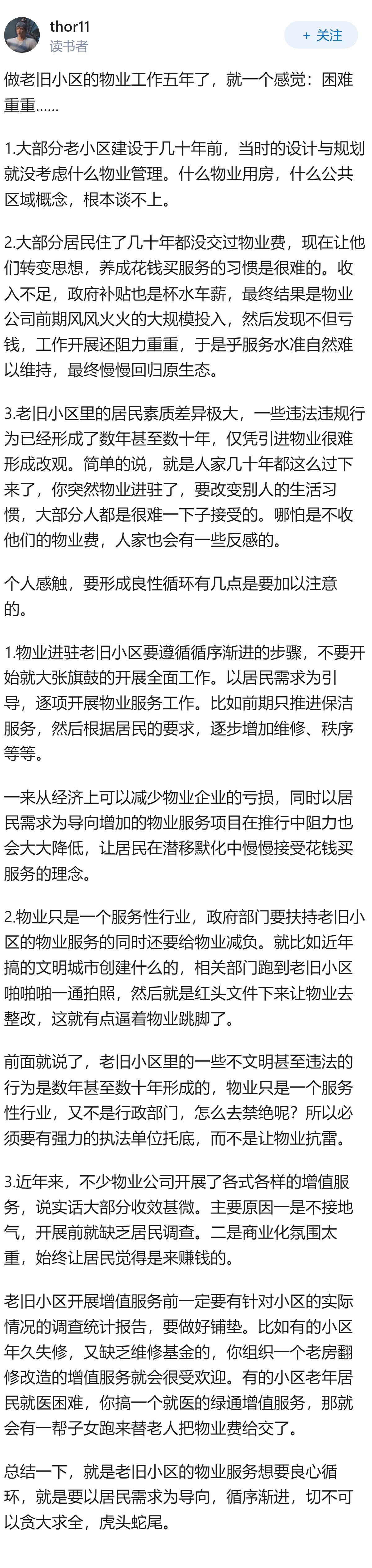 老旧小区引入物业管理面临哪些挑战，如何才能实现良性运转？